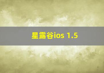 星露谷ios 1.5